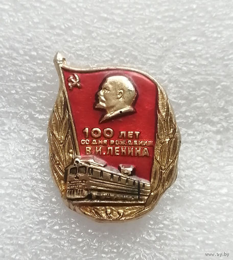 Железная дорога 100 лет со дня рождения В.И. Ленина #0769-LP12