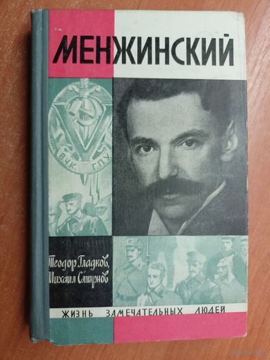 Теодор Гладков, Михаил Смирнов "Менжинский" из серии "Жизнь замечательных людей. ЖЗЛ"