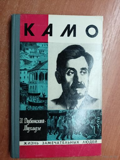 Илья Дубинский - Мухадзе "Камо" из серии "Жизнь замечательных людей. ЖЗЛ"