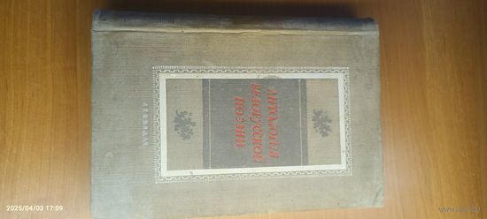 Антология Белорусской поэзии 1948 года