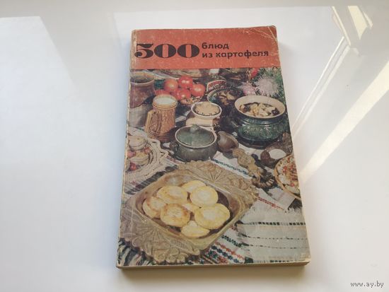В.А. Болотникова, Л.М. Ванельник.	"500 блюд из картофеля".