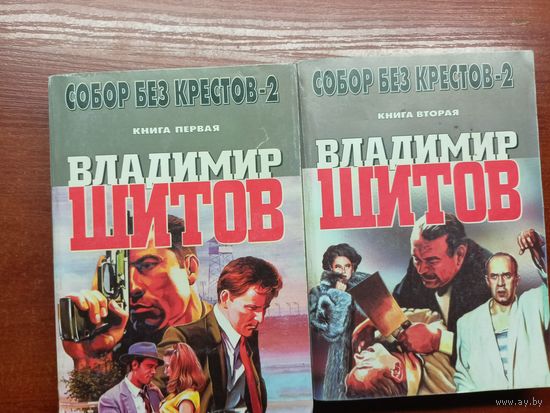 Владимир Шитов "Собор без крестов - 2" в 2 книгах