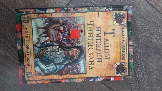 Тайны империи Чингисхана