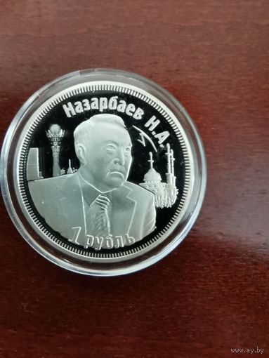 Монетовидный жетон номиналом 1 рубль "3 года таможенному союзу. Назарбаев Н.А.". 2013