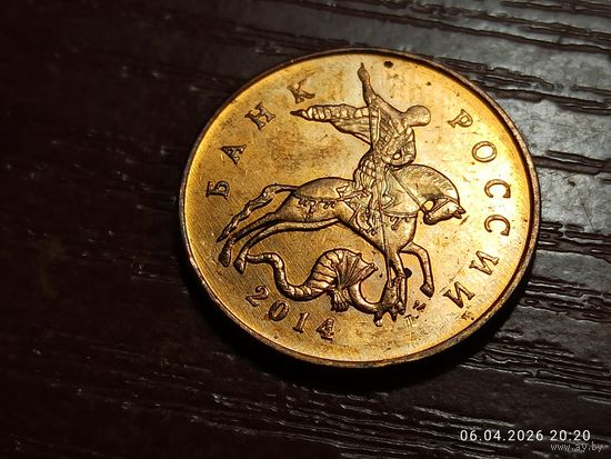 50 копеек 2014