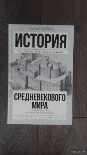 История средневекового мира. От времен Константина до первых Крестовых походов