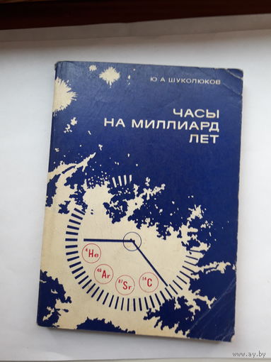 Шуколюков Часы на миллиарды лет