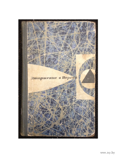 Сборник "Вторжение в Персей" (Лениздат, 1968)