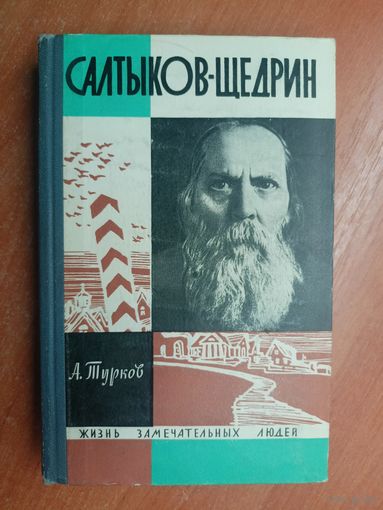 Андрей Турков "Салтыков-Щедрин" из серии "Жизнь замечательных людей. ЖЗЛ"