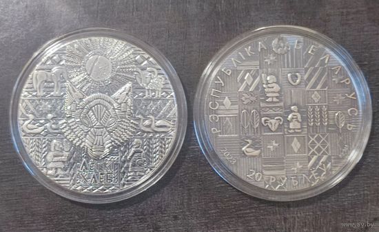 Беларусь 20 рублей 2023г. Лёгкі хлеб, Легкий хлеб, Белорусские народные сказки.