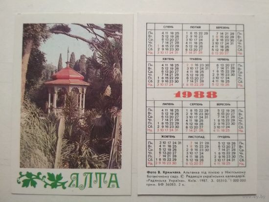 Карманный календарик. Ялта. 1988 год