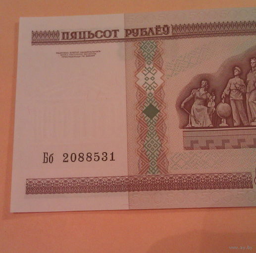 500 рублей 2000 года  Беларусь серия  Бб 2088531