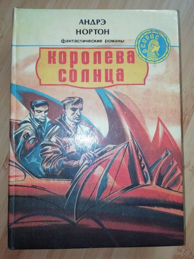Андрэ Нортон  Королева Солнца