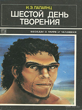 И. Э. Лалаянц. Шестой день творения.