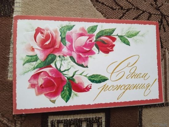 ДВОЙНАЯ ОТКРЫТКА . "С ДНЕМ РОЖДЕНИЯ". ХУД. С. БОРОЛИН.  1985 ГОД.