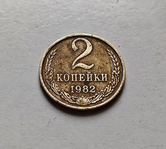 2 копейки 1982 г., СССР, штемпель 2. А.,  Федорин-138, лот б-1,5