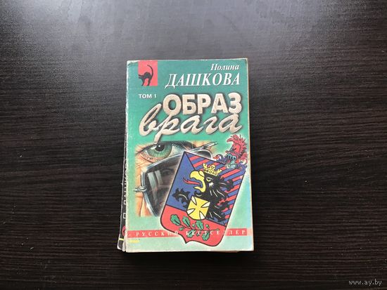 Полина Дашкова.	"Образ врага". Том 1-й.