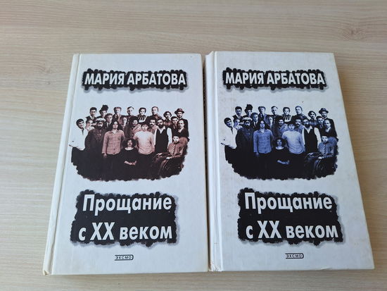 Арбатова - Прощание с ХХ веком