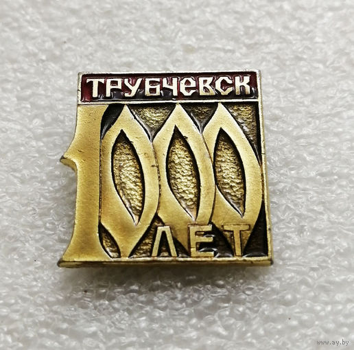 Трубчевск 1000 лет. Брянская область. Юбилей города. Города России #1855-CP30