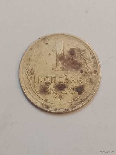 1 копейка 1930 года .