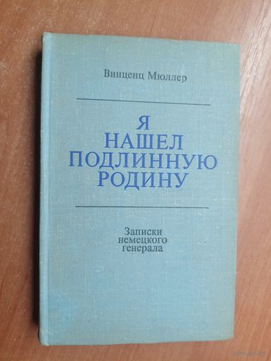 Винценц Мюллер "Я нашел подлинную Родину"