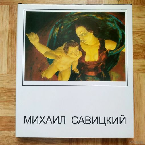 Михаил Савицкий. большой фотоальбом. Герой Беларуси, Народный художник БССР (1972) и СССР (1978).