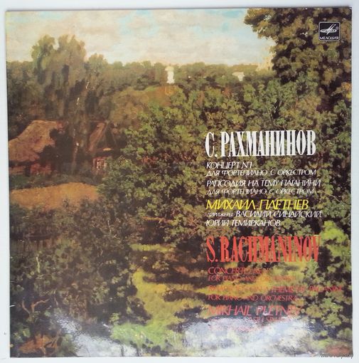 LP Михаил Плетнев (ф-но) - С. РАХМАНИНОВ. Концерт N 1. Рапсодия на тему Паганини (1987)