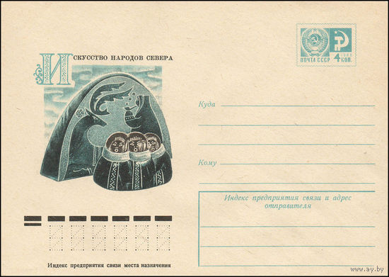 Художественный маркированный конверт СССР N 11846 (01.02.1977) Искусство народов Севера  В.Н. Тырлов. "Хозяин тундры", "Трио".