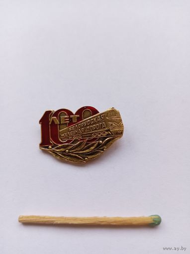 100 лет Белорусская железная дорога.