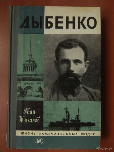 ЖЗЛ: ДЫБЕНКО.      Иван Жигалов.