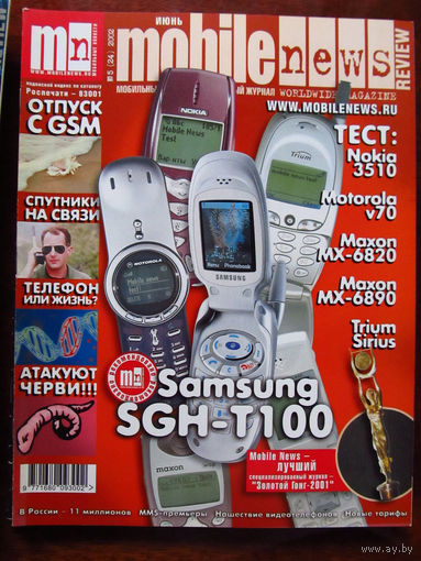 Журнал MN Mobile News Review Мобильные новости Номер 5(24) Июнь 2002 Россия РАРИТЕТ Особенно в таком состоянии На сегодняшний день это единственное предложение в Беларуси и России