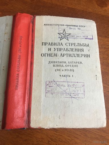 МО ОБОРОНЫ  СССР-сборник  правил стрельбы и управления огнём АРТИЛЛЕРИИ! ЧАСТЬ 1-основная! 1983г.