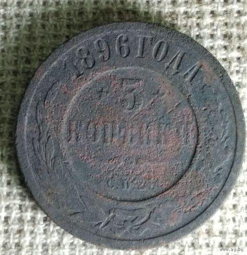 3 копейки 1896 г.