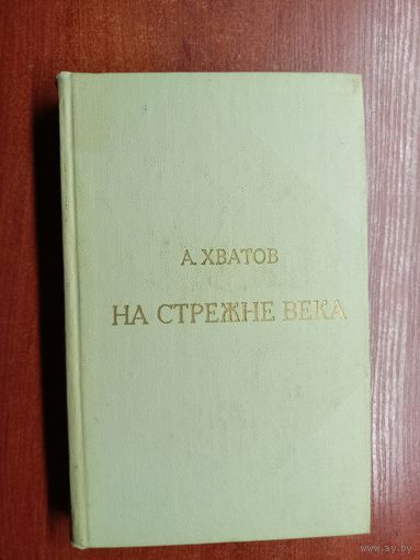 Александр Хватов "На стрежне века"