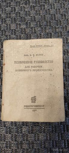 Техническое руководство для рабочих пряничного производства. Пищепромиздат 1936 год