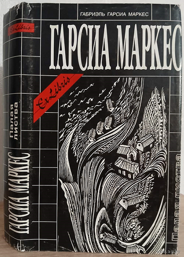 Габриэль Гарсиа Маркес "Палая листва" (серия "Ex Libris")