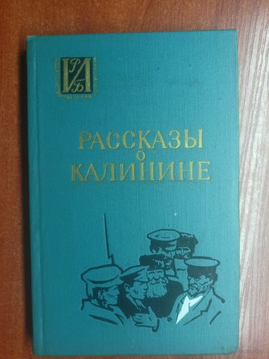 Сборник воспоминаний "Рассказы о Калинине" из серии "Историко-Революционная библиотека"