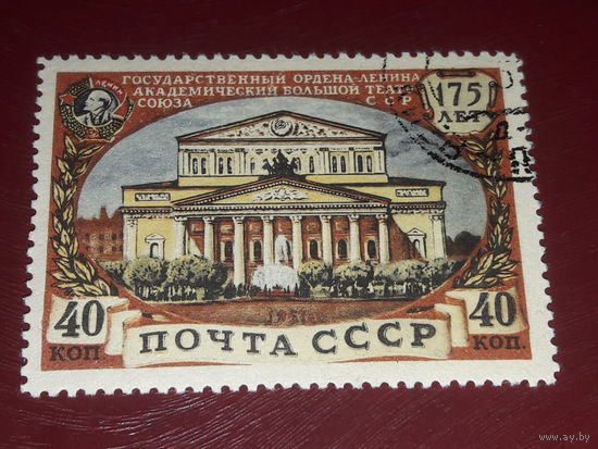 СССР 1951 год. 175 летие Государственного академического Большого театра
