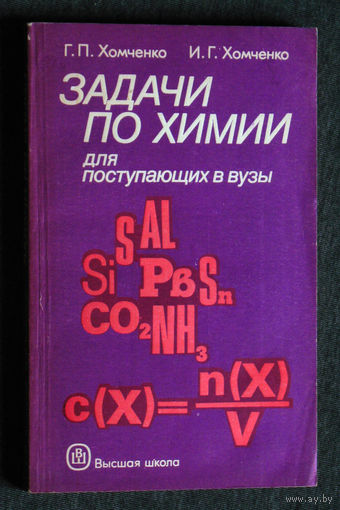 Г.П.Хомченко И.Г.Хомченко Задачи по химии для поступающих в вузы.