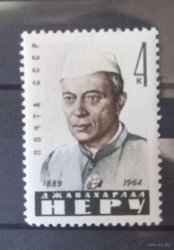 СССР. 1964г. Памяти Джавахарлала Неру.