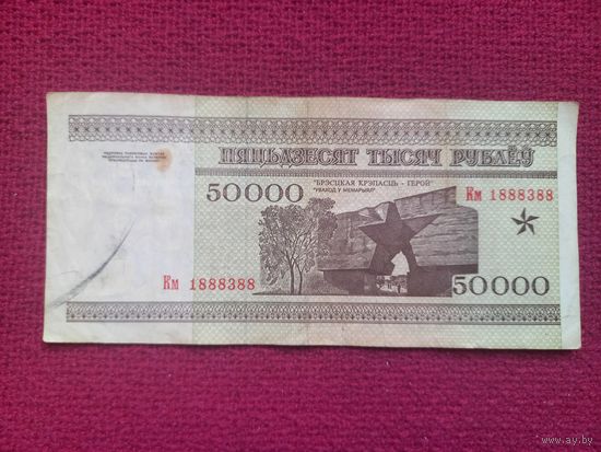 50000 рублей 1995 г. Серия Км 1888388. Республика Беларусь.
