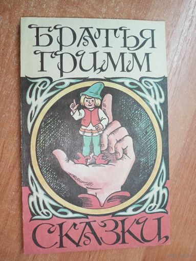 Братья Гримм "Сказки"