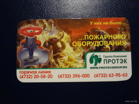 Календарик 2008 г.  Протэк.  У них не было... пожарного оборудования.