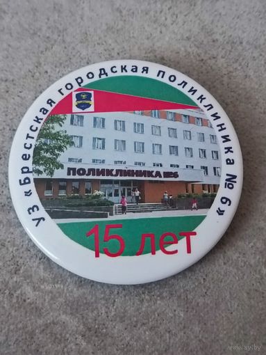 Брестская городская поликлиника N 6
