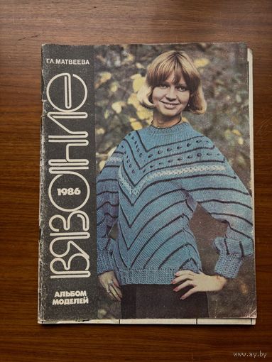 Журнал Вязание 1986 год, Матвеева (альбом моделей)