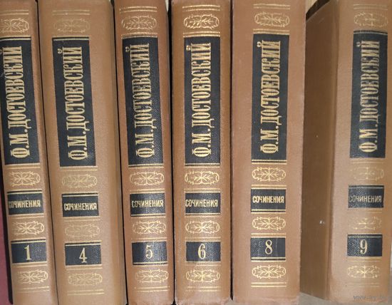 Ф.М.Достоевский. Отдельные тома из собрания великого мастера.