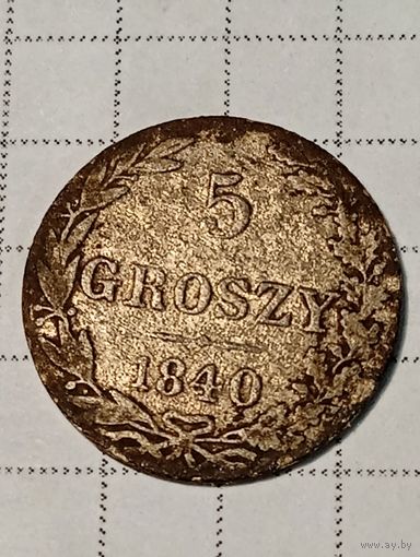 5 грошей Российская Империя 1840 год...л...