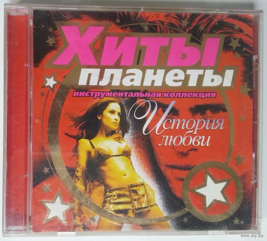 CD Хиты планеты - Инструментальная Коллекция - История Любви (2003)