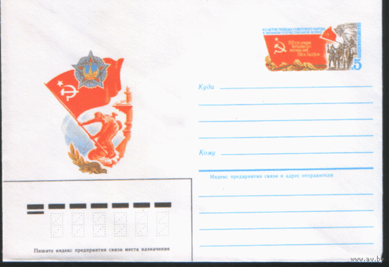 С. 102. ХМ конверт с ОМ. 1985. 40-летие Победы.