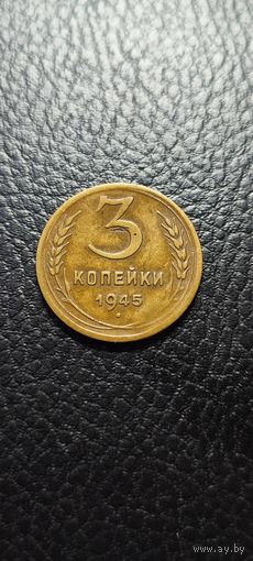 3 копейки 1945 года , нечастая